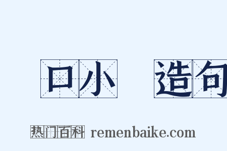 黃口小兒造句是什么意思的图片